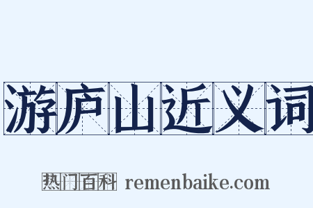 游庐山近义词是什么意思的图片